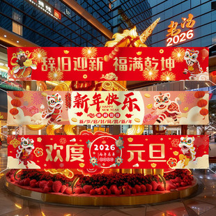 2026新年氛围感装饰横幅幼儿园学校元旦活动场景布置背景布条幅