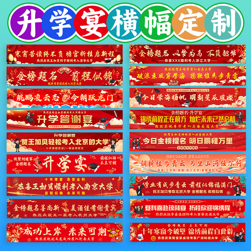 升学宴彩色横幅定制金榜题名成功上岸亲友祝贺氛围布置图片