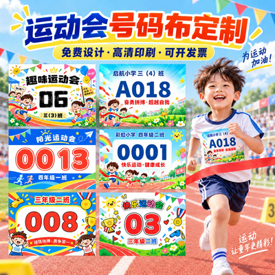 运动会号码布定制学校小学生田径跑步参赛选手号码簿幼儿园号码布