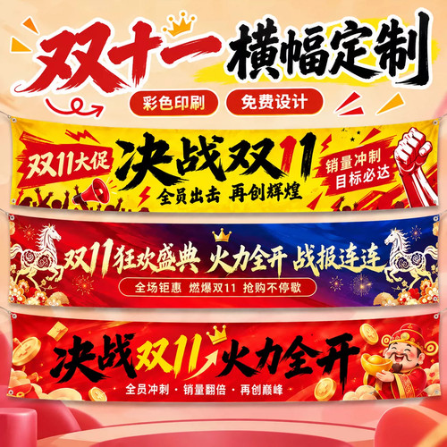 双十一氛围布置横幅定制公司激励员工背景布电商活动装饰彩色条幅