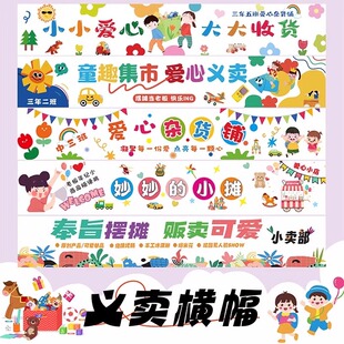幼儿园亲子义卖跳蚤市场活动彩色横幅定制学校爱心市集条幅订做