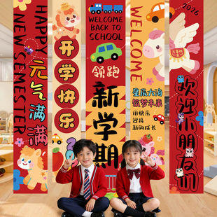 2026新年返校幼儿园学校开学教室氛围装饰场景布置气球挂布背景墙