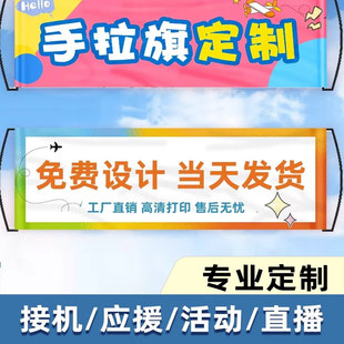 手拉旗定制应援手幅接机道具手持拉条幅团建非自动伸缩横幅定做