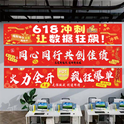 618电商办公室横幅公司活动氛围布置销售激励标语条幅背景布定制