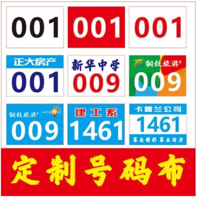 号码布定做号码牌订制运动会号码田径号码布比赛号码布带数字