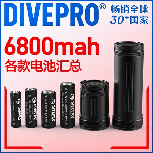DIVEPRO手电筒补光灯18650 26650 21700 26800高容量动力电池组