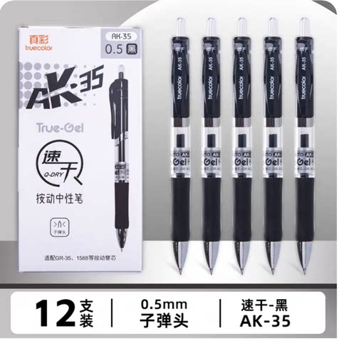 真彩AK35按动0.5mm子弹头中性笔速干学生刷题笔办公教师用笔