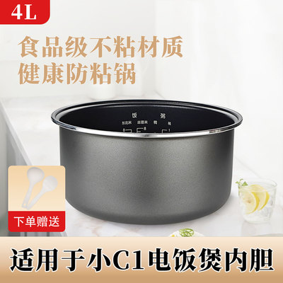 适用于小米C1电饭煲4L内胆