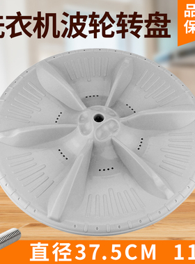 适用小天鹅洗衣机波轮转盘MB70-Q1026G/MB75-Q1026G/MB80-5026G