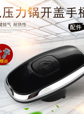 适用美的电压力锅锅盖提手MY-CS6028P/PCS5028P/WQC50A2P把手