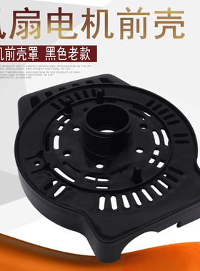 适用艾美特电风扇电机前壳S314AT2/FS40A-G马达前罩外壳FS4027R