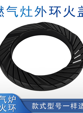 适用美的燃气灶外环火盖JZY-QL530BL/Q125B/Q360B/Q636B火圈