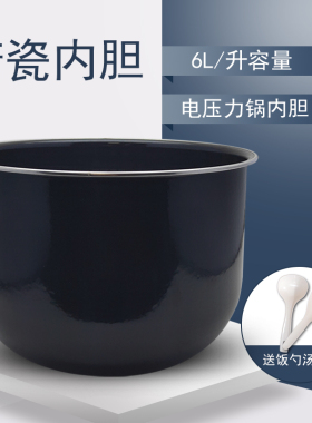 美的电压力锅搪瓷内胆MY-SS6067H/CS6040H/CS6039H圆底YL60M131