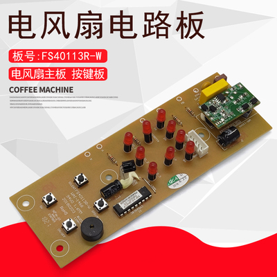 适用艾美特电风扇主板FS40113R-W WAI-1466电源板灯板按键控制板