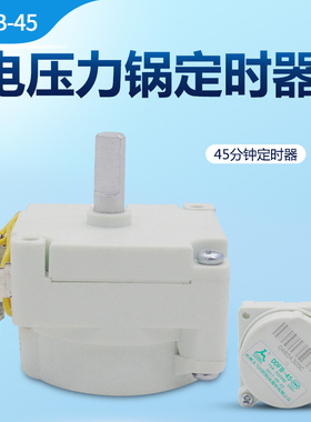 适用美的电压力锅定时器MY-CJ60Q/CJ40N/PCJ4015计时器45分钟