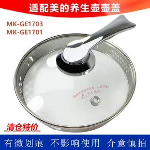 GE1703 GE1701养生壶盖配件电热烧水壶玻璃盖子上盖 适用于美