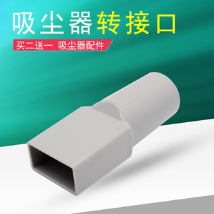 VU03P1 VD转接头方口转圆转换管 吸尘器SC861A 适用美