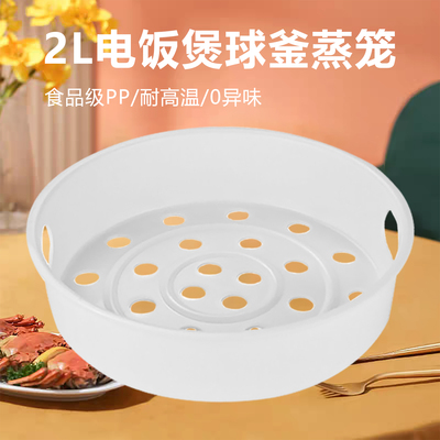 适用于2L苏泊尔球釜电饭煲蒸笼