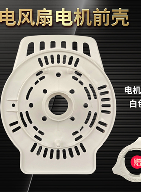 适用艾美特电风扇电机前壳S314AT2/S314R/XS40AT2-5马达前罩外壳