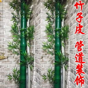 仿真竹子皮假竹节小竹叶暖气空调管道下水管装饰塑料竹皮竹筒竹叶