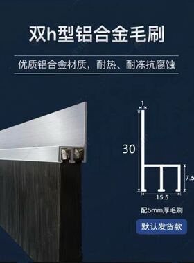 加厚h型双排铝合金条刷定做工业机床防尘密封毛刷门挡风遮光刷