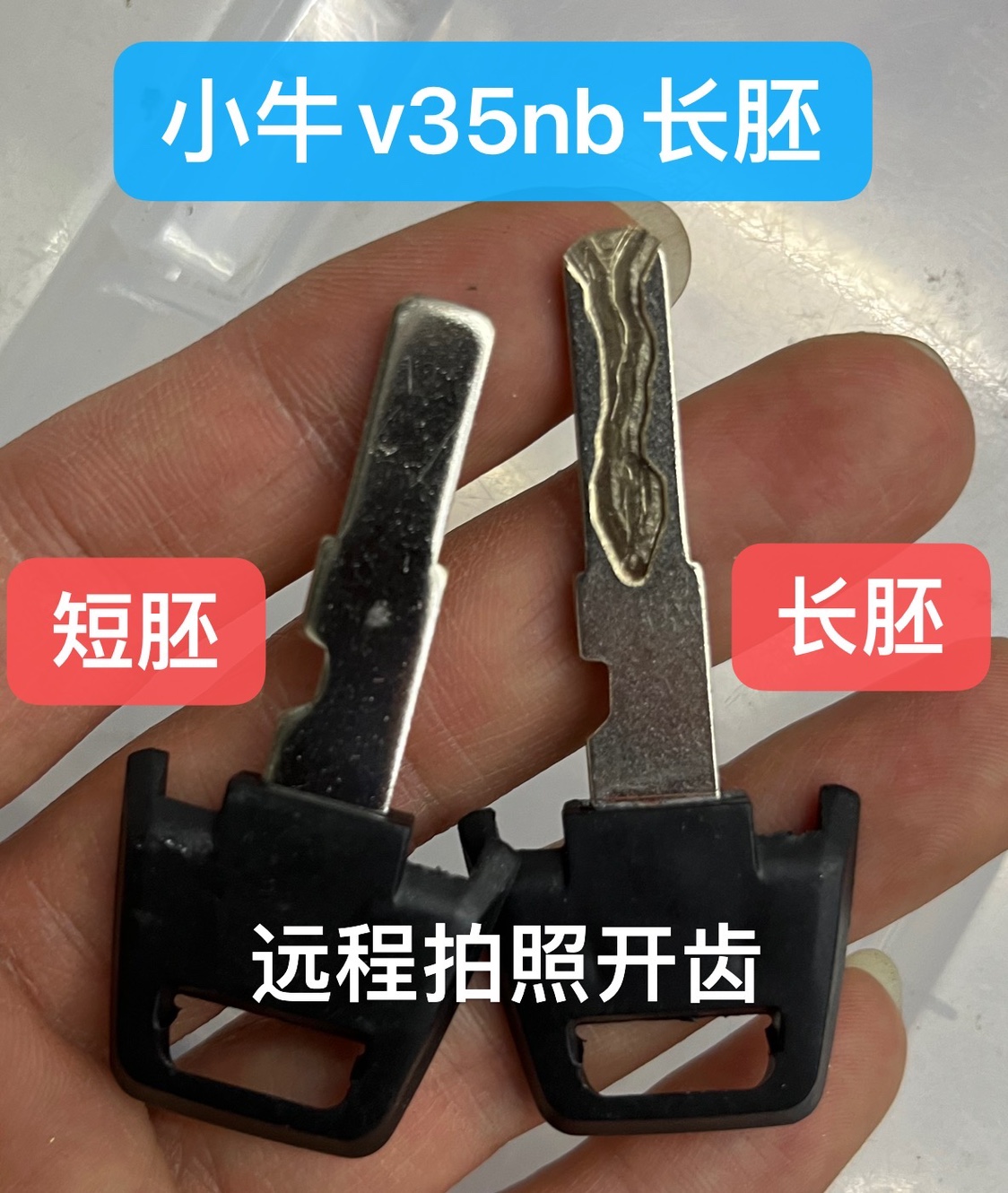 适用于小牛v35nb钥匙加长u+改中控配钥匙蓝牙钥匙小牛电动车遥控