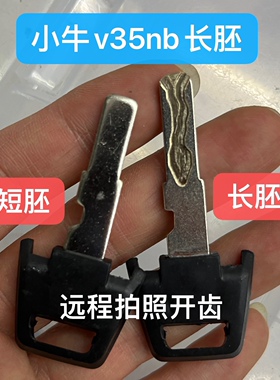 适用于小牛v35nb钥匙加长u+改中控配钥匙蓝牙钥匙小牛电动车遥控