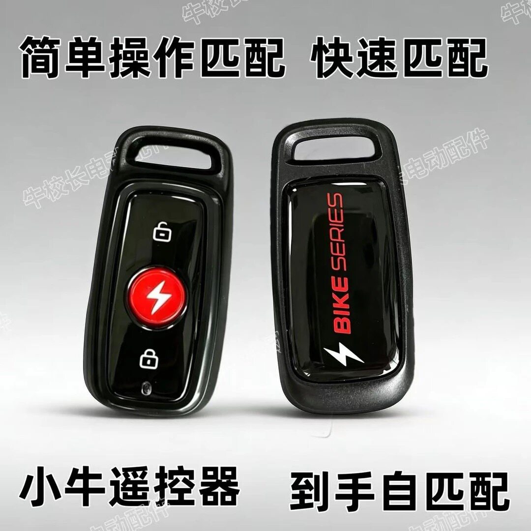 小牛电动车钥匙丢失匹配遥控N1S M1 M+电动车遥控器