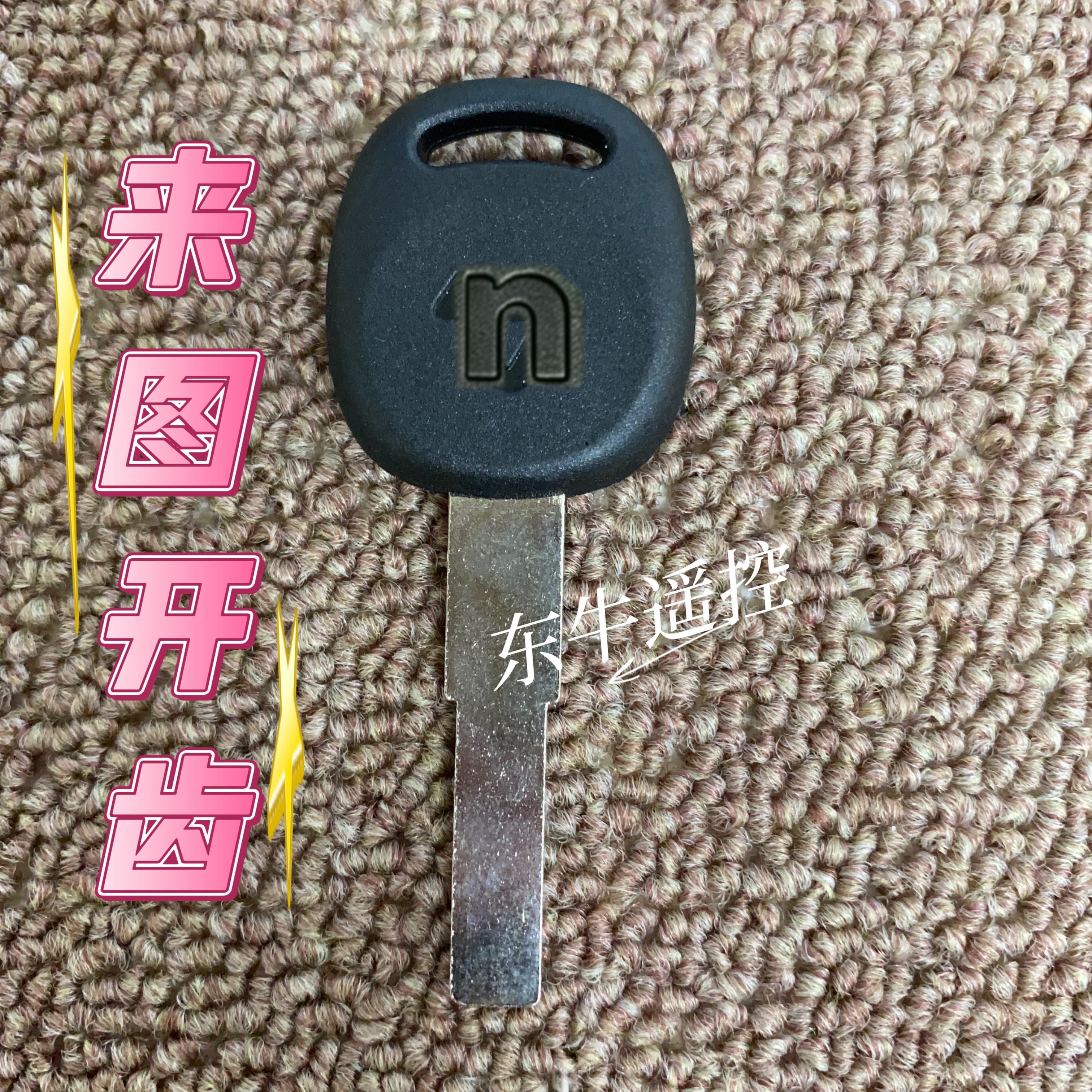 电动车钥匙来图定制开齿(发自己的钥匙图片给客服)不通用