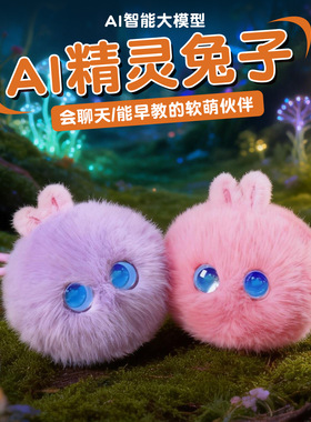 AI精灵兔子智能情感陪伴养成系电子宠物搭子憨憨对话儿童益智玩具