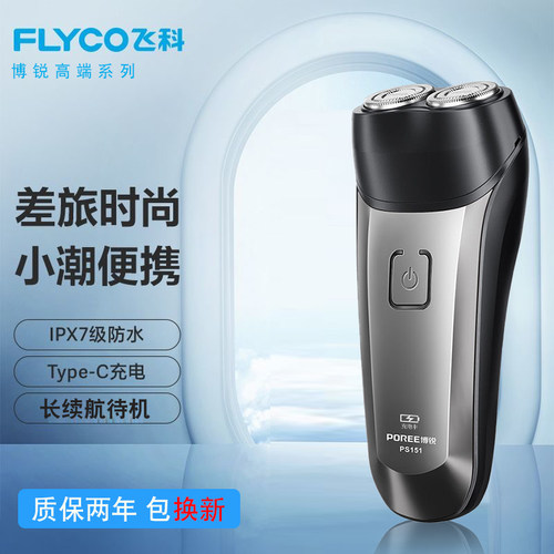 飞科剃须刀全身水洗电动充电式刮胡刀双刀头旋转式智能胡须刀正品