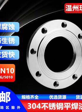 304不锈钢焊接法兰片PN10