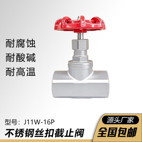 不锈钢丝扣截止阀J11W-16P