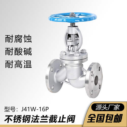 不锈钢法兰截止阀J41W-16P