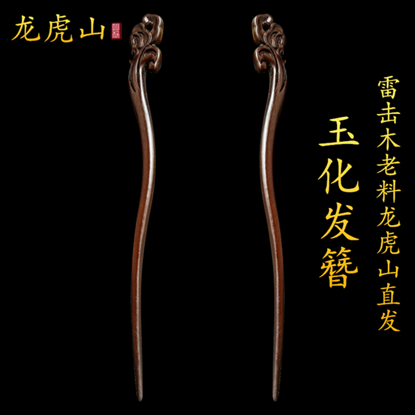 雷击木道士发簪古风女高级感头饰