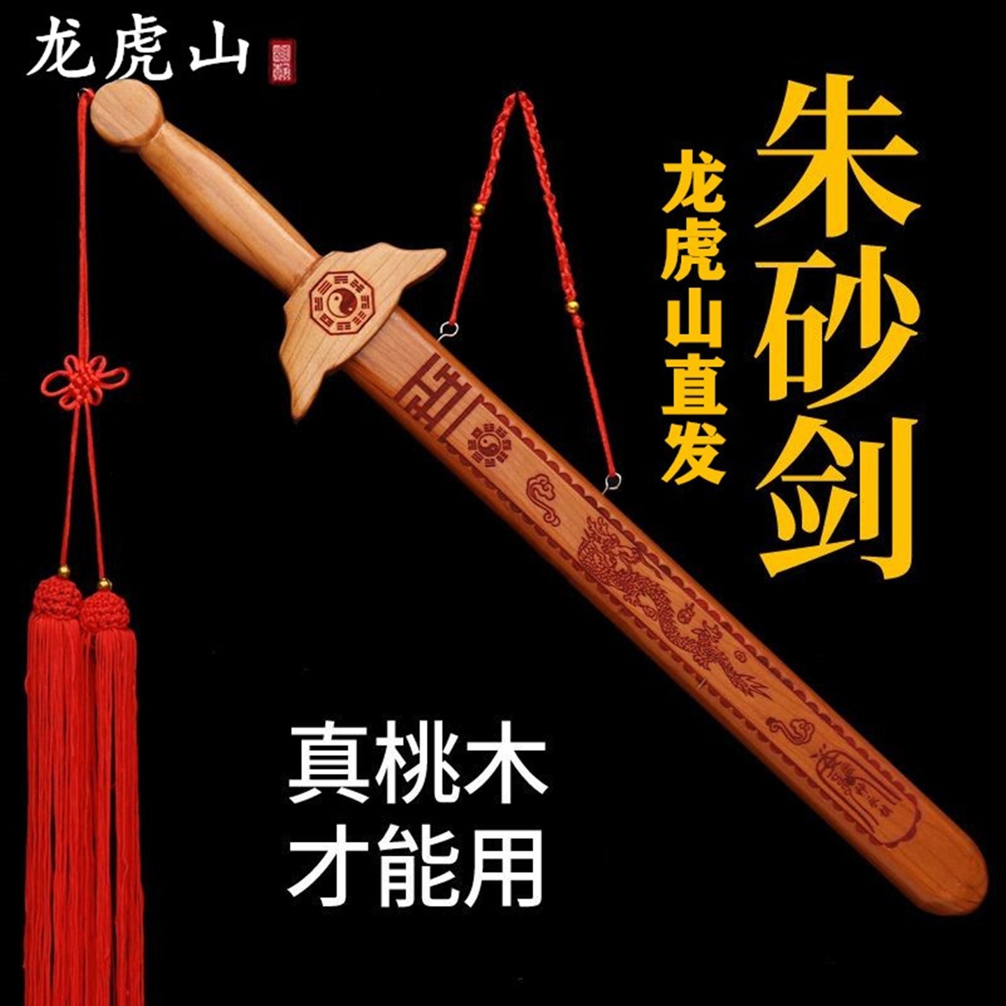 龙虎山朱砂桃木剑真品做噩梦挂件图片