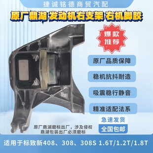 原厂鼎湖适用于标致新408308S新3084008508L发动机右支架右机脚胶