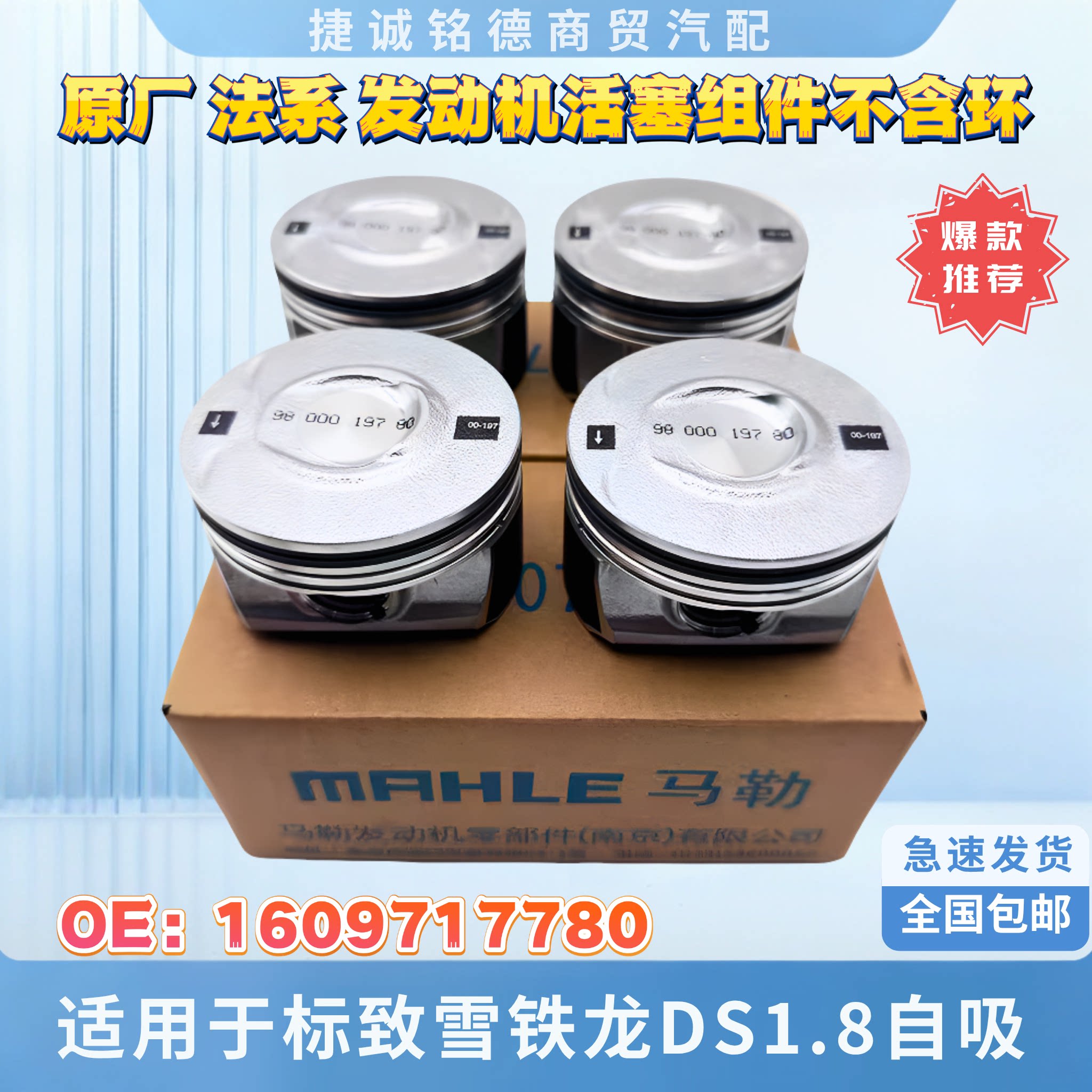 原厂马勒活塞适用于标致雪铁龙DS1.8自吸发动机活塞组件不含环