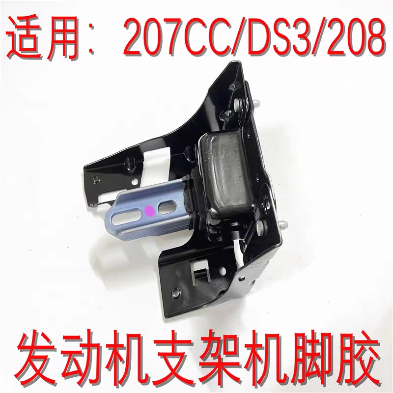 适用于标致208 2008 207CC DS3发动机右支架 左支架 下支架