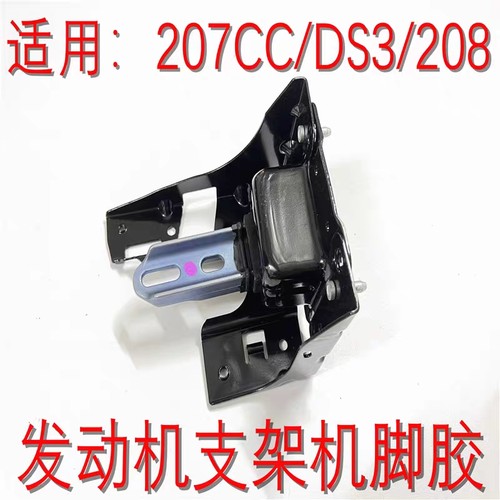 适用于标致208 2008 207CC DS3发动机右支架 左支架 下支架