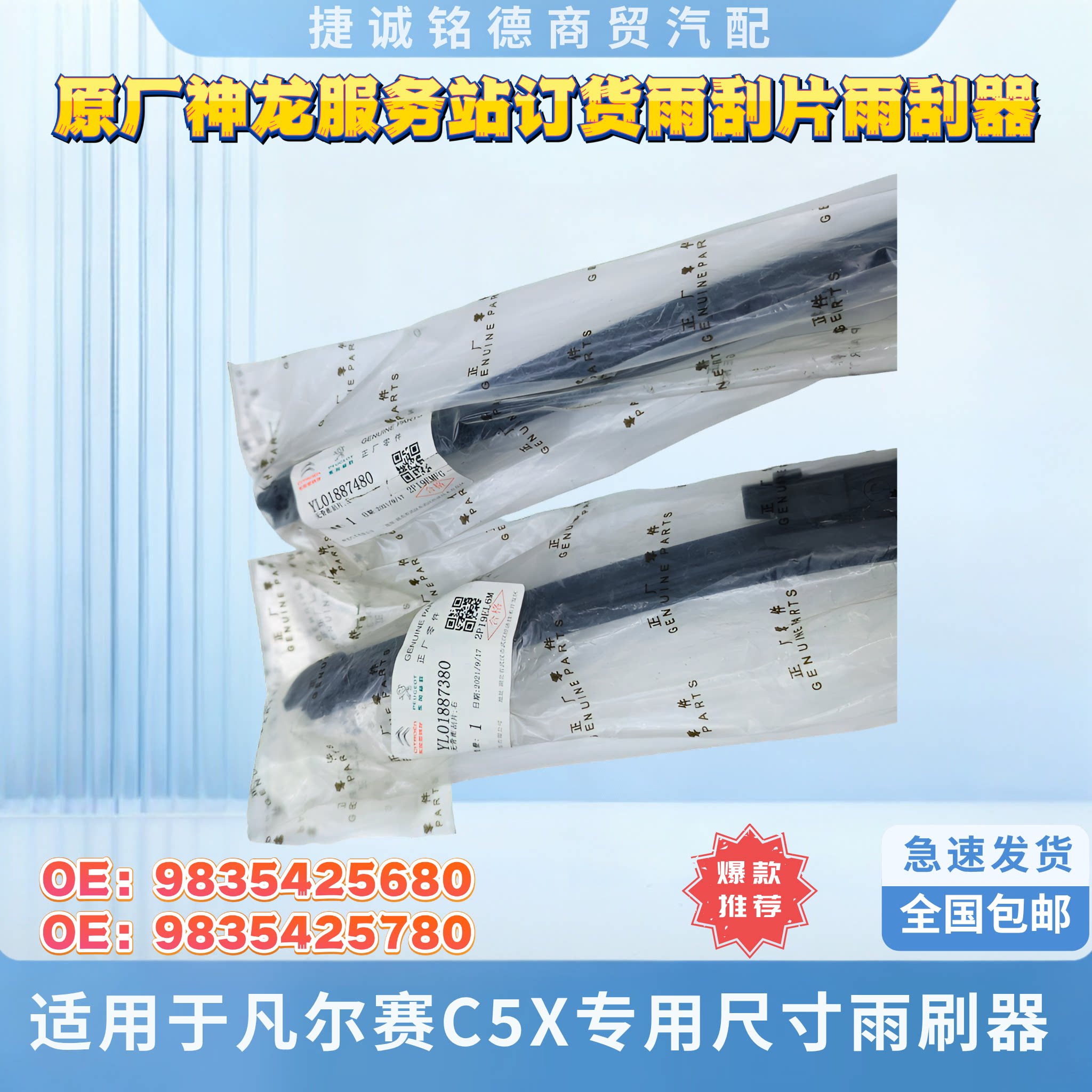 神龙服务站订货雨刮片