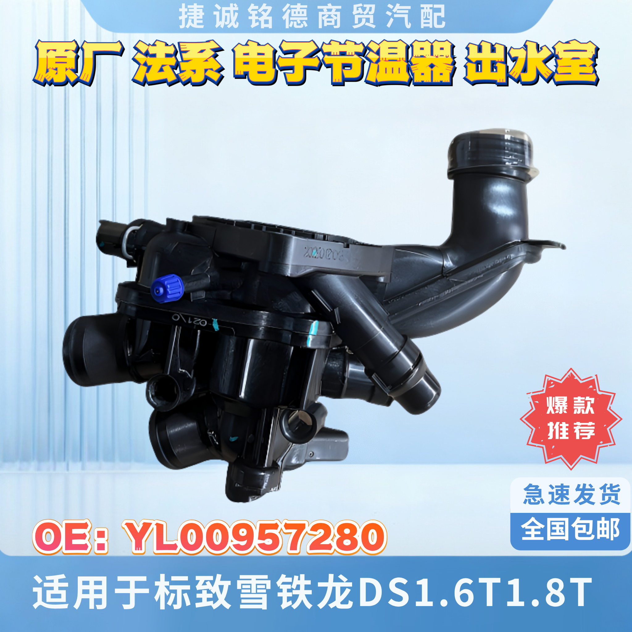 原厂神龙电子节温器1.6T