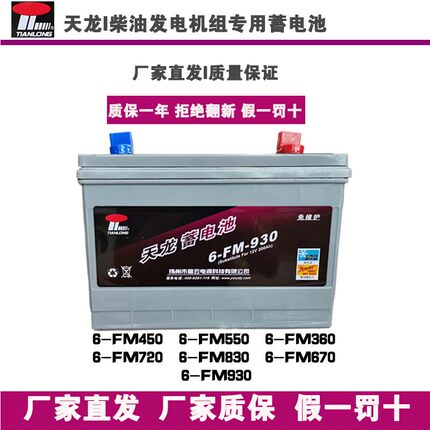 天龙12V6-FM-930830720670550450柴油发电机组专用蓄电池启动电瓶
