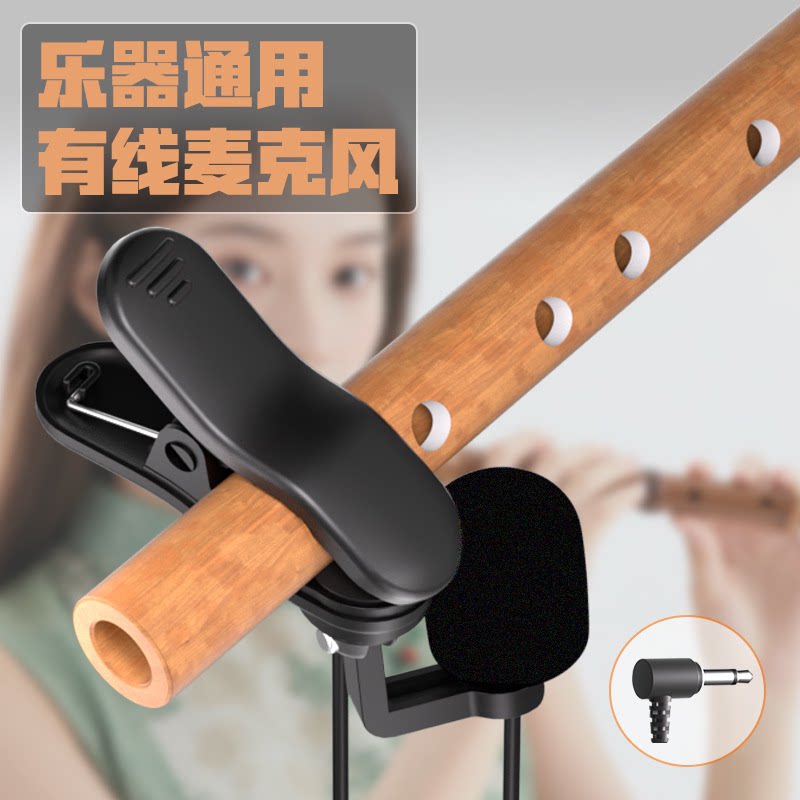 797 长笛竹笛演奏有线麦克风洞箫葫芦丝拾音器巴乌专业笛夹小话筒