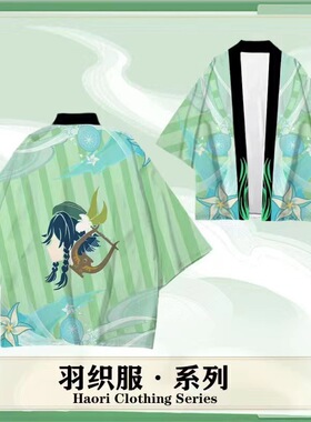 原神Genshin Impact和服披风 cosplay钟离刻晴可莉神羽织周边道袍