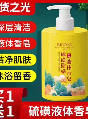 硫磺液体香皂除螨沐浴露