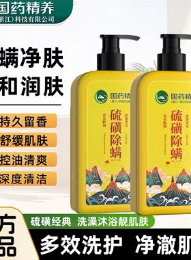 除螨硫磺沐浴露深层清洁
