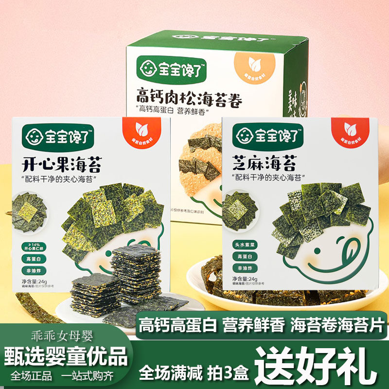 宝宝馋了芝麻开心果海苔儿童零食辅食高钙肉松海苔卷无添加香精怎么看?