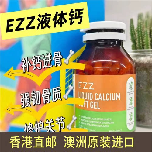香港发EZZ每日液体钙胶囊D3K2女性中老年维骨力孕妇羟基磷酸钙维C