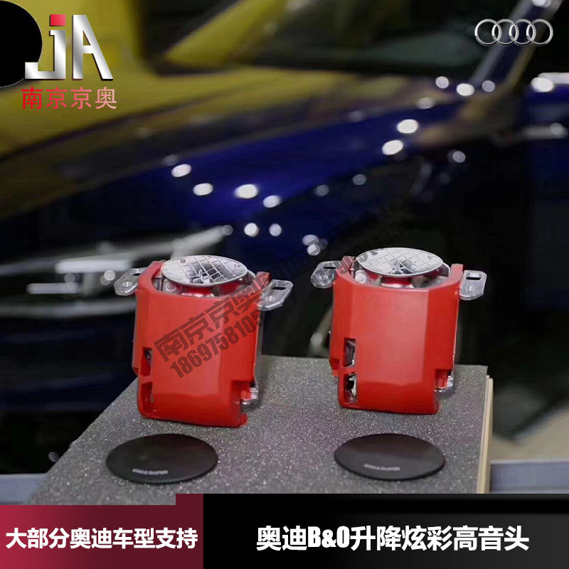 奥迪A4L A5 A6L A7 A8 Q5Q5L Q7升降高音头B&O氛围灯炫彩喇叭改装